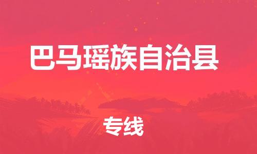 增城区到巴马瑶族自治县物流公司|增城区至巴马瑶族自治县专线(全境-派送) 增城区到巴马瑶族自治县物流公司|增城区至巴马瑶族自治县专线(全境-派送)