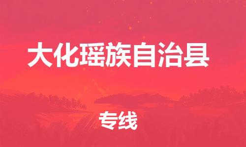 增城区到大化瑶族自治县物流-手续简单增城区至大化瑶族自治县货运