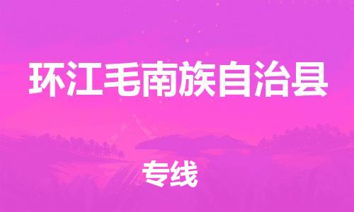 大亚湾区到环江县物流公司-大亚湾区至环江县专线国际货运，商务物流首选