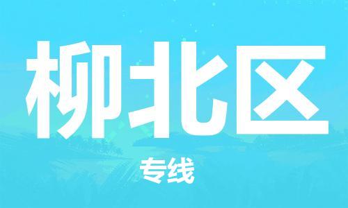 江门到柳北区物流公司-为您提供实惠可靠的物流服务江门至柳北区电动车托运-