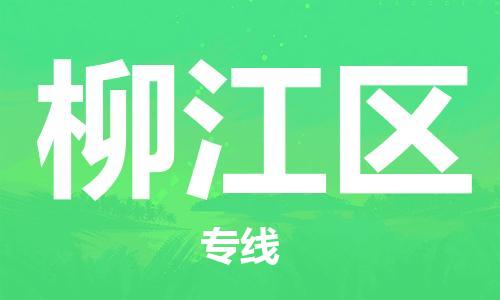 江门到柳江区物流公司-为您提供实惠可靠的物流服务江门至柳江区电动车托运- 江门到柳江区物流公司-为您提供实惠可靠的物流服务江门至柳江区电动车托运-