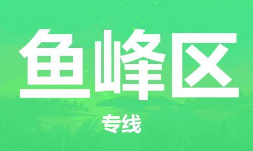 大亚湾区到鱼峰区物流专线-全方位保障您的物品安全-大亚湾区至鱼峰区货 大亚湾区到鱼峰区物流专线-全方位保障您的物品安全-大亚湾区至鱼峰区货