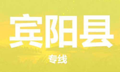 江门到宾阳县物流公司-为您提供实惠可靠的物流服务江门至宾阳县电动车托运- 江门到宾阳县物流公司-为您提供实惠可靠的物流服务江门至宾阳县电动车托运-