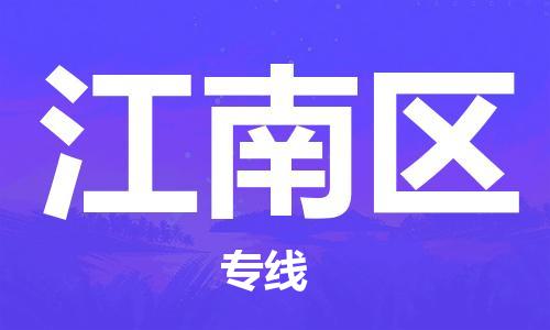 江门到江南区物流公司-为您提供实惠可靠的物流服务江门至江南区电动车托运- 江门到江南区物流公司-为您提供实惠可靠的物流服务江门至江南区电动车托运-