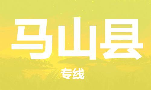 江门到马山县物流公司-为您提供实惠可靠的物流服务江门至马山县电动车托运- 江门到马山县物流公司-为您提供实惠可靠的物流服务江门至马山县电动车托运-