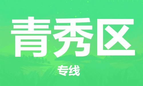大亚湾区到青秀区物流-大亚湾区到青秀区专线-运输公司 大亚湾区到青秀区物流-大亚湾区到青秀区专线-运输公司