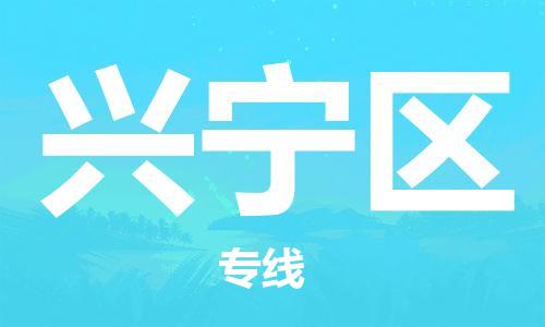 大亚湾区到兴宁区物流专线-大亚湾区至兴宁区货运-让您从容应对物流难题