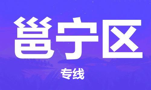 增城区到邕宁区物流公司-高品质的增城区至邕宁区专线 增城区到邕宁区物流公司-高品质的增城区至邕宁区专线
