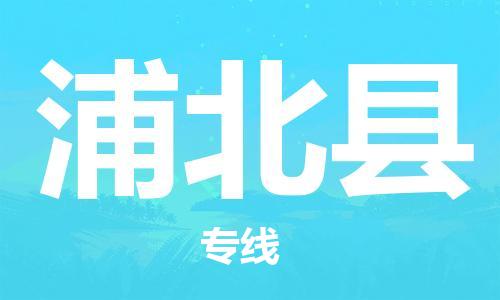 江门到浦北县物流公司-为您提供实惠可靠的物流服务江门至浦北县电动车托运-