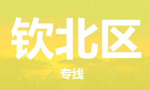 江门到钦北区物流公司-为您提供实惠可靠的物流服务江门至钦北区电动车托运- 江门到钦北区物流公司-为您提供实惠可靠的物流服务江门至钦北区电动车托运-