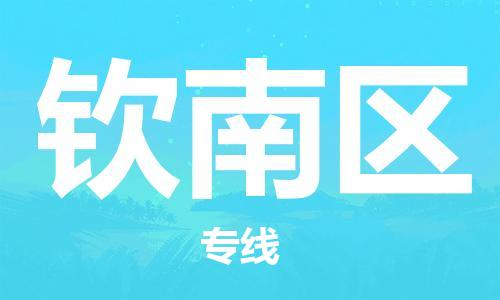 江门到钦南区物流公司-为您提供实惠可靠的物流服务江门至钦南区电动车托运- 江门到钦南区物流公司-为您提供实惠可靠的物流服务江门至钦南区电动车托运-