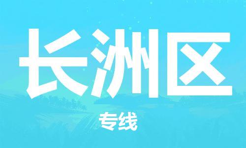 江门到长洲区物流公司-为您提供实惠可靠的物流服务江门至长洲区电动车托运- 江门到长洲区物流公司-为您提供实惠可靠的物流服务江门至长洲区电动车托运-