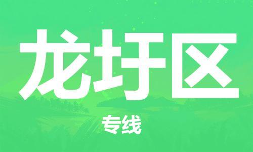 大亚湾区到龙圩区物流专线-一站式解决物流问题，大亚湾区至龙圩区货运