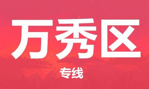 江门到万秀区物流公司-为您提供实惠可靠的物流服务江门至万秀区电动车托运-