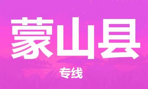 江门到蒙山县物流公司-为您提供实惠可靠的物流服务江门至蒙山县电动车托运-