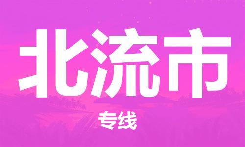 江门到北流市物流公司-为您提供实惠可靠的物流服务江门至北流市电动车托运-