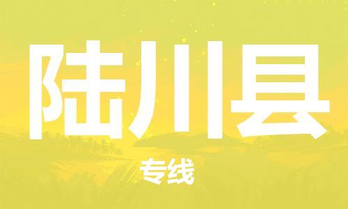 增城区到陆川县物流公司-从增城区至陆川县专线