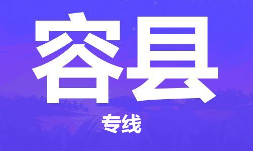 大亚湾区到容县物流专线-大亚湾区到容县货运气垫车运输