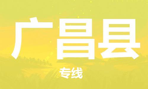 大亚湾区到广昌县物流公司-大亚湾区到广昌县专线放心选择