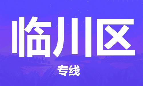 江门到临川区物流公司-为您提供实惠可靠的物流服务江门至临川区电动车托运-