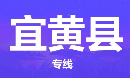 大亚湾区到宜黄县物流公司-贴心服务大亚湾区至宜黄县专线 大亚湾区到宜黄县物流公司-贴心服务大亚湾区至宜黄县专线
