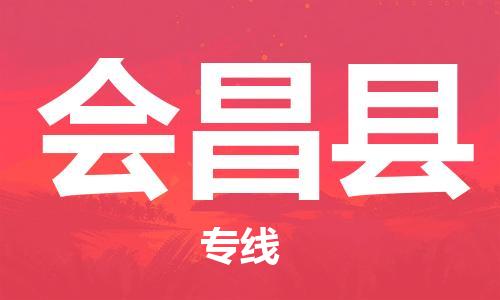 江门到会昌县物流公司-为您提供实惠可靠的物流服务江门至会昌县电动车托运-