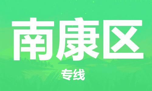 江门到南康区物流公司-为您提供实惠可靠的物流服务江门至南康区电动车托运-