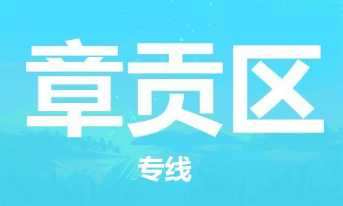 江门到章贡区物流公司-为您提供实惠可靠的物流服务江门至章贡区电动车托运- 江门到章贡区物流公司-为您提供实惠可靠的物流服务江门至章贡区电动车托运-