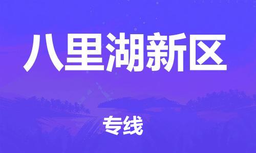 江门到八里湖新区物流公司-为您提供实惠可靠的物流服务江门至八里湖新区电动车托运- 江门到八里湖新区物流公司-为您提供实惠可靠的物流服务江门至八里湖新区电动车托运-