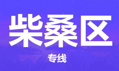 江门到柴桑区物流公司-为您提供实惠可靠的物流服务江门至柴桑区电动车托运- 江门到柴桑区物流公司-为您提供实惠可靠的物流服务江门至柴桑区电动车托运-