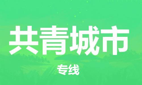 增城区到共青城市物流专线-增城区至共青城市货运非常规运输，紧急处理