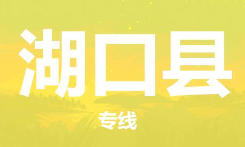大亚湾区到湖口县物流公司-大亚湾区至湖口县专线快捷安全