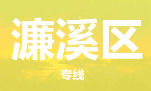 大亚湾区到濂溪区物流专线-大亚湾区到濂溪区货运-服务周到