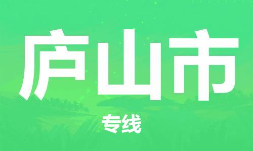 江门到庐山市物流公司-为您提供实惠可靠的物流服务江门至庐山市电动车托运-