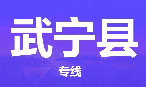 江门到武宁县物流公司-为您提供实惠可靠的物流服务江门至武宁县电动车托运-