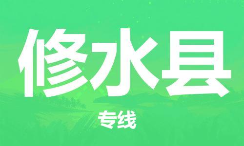 江门到修水县物流公司-为您提供实惠可靠的物流服务江门至修水县电动车托运- 江门到修水县物流公司-为您提供实惠可靠的物流服务江门至修水县电动车托运-