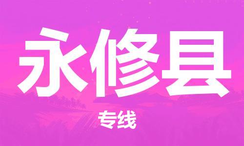 增城区到永修县物流专线|永修县到增城区货运|欢迎访问