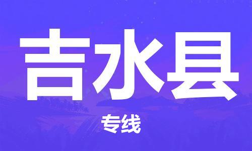 大亚湾区到吉水县物流公司-大亚湾区到吉水县专线上门提
