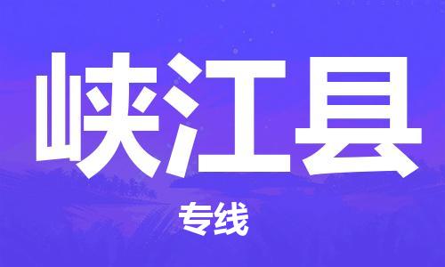 江门到峡江县物流公司-为您提供实惠可靠的物流服务江门至峡江县电动车托运-