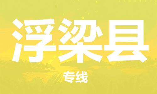 增城区到浮梁县物流专线-增城区至浮梁县货运轻拿轻放 增城区到浮梁县物流专线-增城区至浮梁县货运轻拿轻放