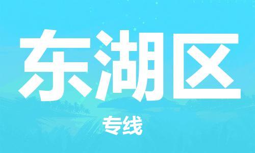 大亚湾区到东湖区物流公司-让您满意大亚湾区至东湖区专线 大亚湾区到东湖区物流公司-让您满意大亚湾区至东湖区专线