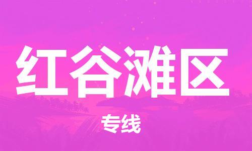 增城区到红谷滩区物流专线-增城区至红谷滩区货运物流运营达人 增城区到红谷滩区物流专线-增城区至红谷滩区货运物流运营达人