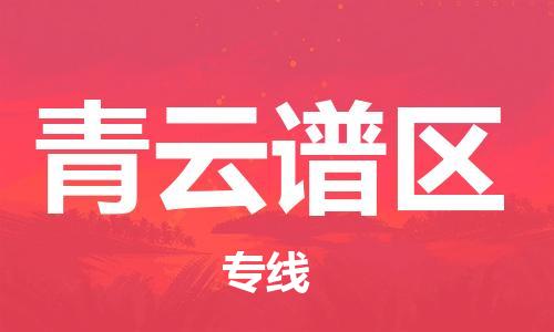 江门到青云谱区物流公司-为您提供实惠可靠的物流服务江门至青云谱区电动车托运-