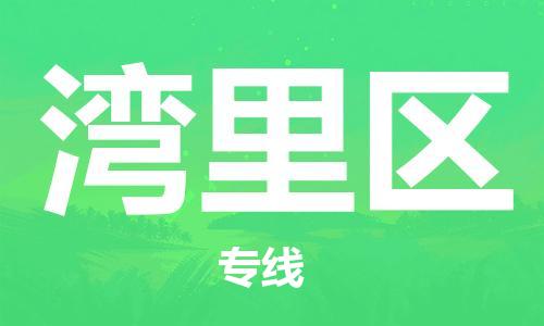 江门到湾里区物流公司-为您提供实惠可靠的物流服务江门至湾里区电动车托运-