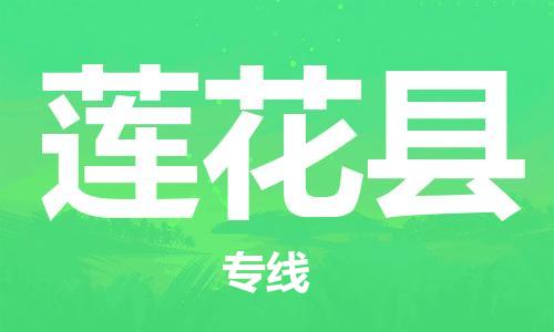 大亚湾区到莲花县物流专线-大亚湾区至莲花县货运-随时为您服务 大亚湾区到莲花县物流专线-大亚湾区至莲花县货运-随时为您服务