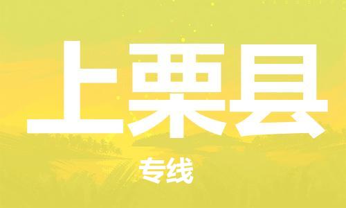 大亚湾区到上栗县物流专线-上栗县到大亚湾区货运-(县/镇-派送无盲点) 大亚湾区到上栗县物流专线-上栗县到大亚湾区货运-(县/镇-派送无盲点)