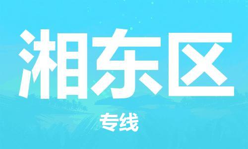 大亚湾区到湘东区物流公司-大亚湾区至湘东区专线-安全快捷，全方位支持