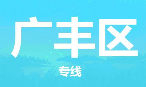 江门到广丰区物流公司-为您提供实惠可靠的物流服务江门至广丰区电动车托运-