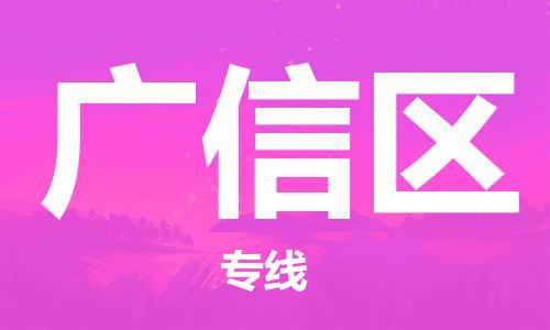 江门到广信区物流公司-为您提供实惠可靠的物流服务江门至广信区电动车托运- 江门到广信区物流公司-为您提供实惠可靠的物流服务江门至广信区电动车托运-