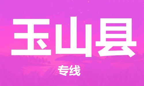 大亚湾区到玉山县物流公司-大亚湾区至玉山县专线-24小时不间断的服务,安心快速 大亚湾区到玉山县物流公司-大亚湾区至玉山县专线-24小时不间断的服务,安心快速